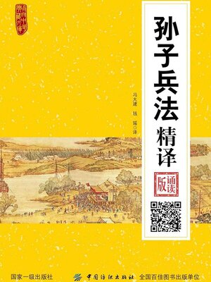 cover image of 孙子兵法精译